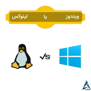 هاست لینوکس یا ویندوز
