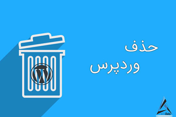آموزش حذف وردپرس